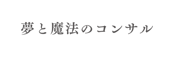 夢と魔法のコンサル