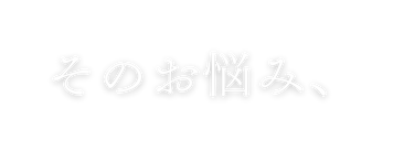 そのお悩み